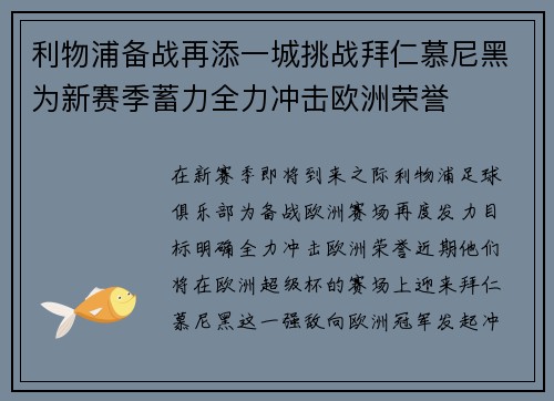 利物浦备战再添一城挑战拜仁慕尼黑为新赛季蓄力全力冲击欧洲荣誉