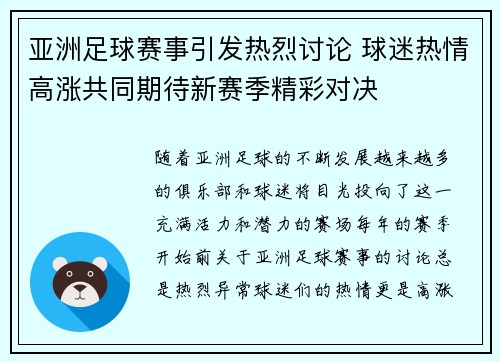 亚洲足球赛事引发热烈讨论 球迷热情高涨共同期待新赛季精彩对决