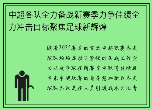 中超各队全力备战新赛季力争佳绩全力冲击目标聚焦足球新辉煌