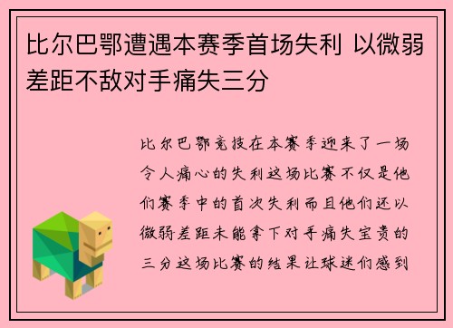 比尔巴鄂遭遇本赛季首场失利 以微弱差距不敌对手痛失三分