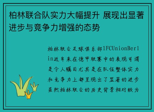 柏林联合队实力大幅提升 展现出显著进步与竞争力增强的态势