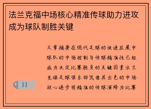 法兰克福中场核心精准传球助力进攻成为球队制胜关键