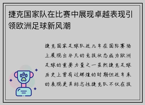捷克国家队在比赛中展现卓越表现引领欧洲足球新风潮