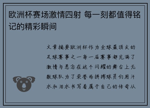 欧洲杯赛场激情四射 每一刻都值得铭记的精彩瞬间