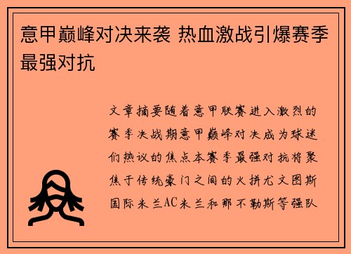 意甲巅峰对决来袭 热血激战引爆赛季最强对抗