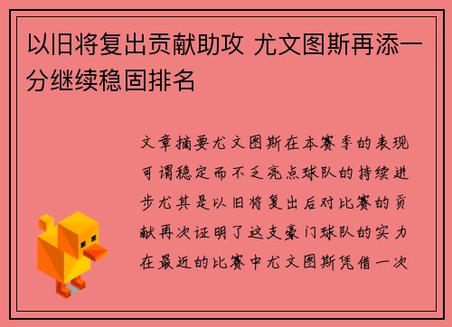 以旧将复出贡献助攻 尤文图斯再添一分继续稳固排名