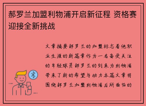 郝罗兰加盟利物浦开启新征程 资格赛迎接全新挑战