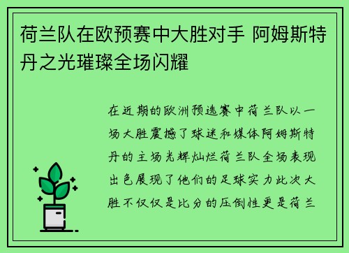 荷兰队在欧预赛中大胜对手 阿姆斯特丹之光璀璨全场闪耀