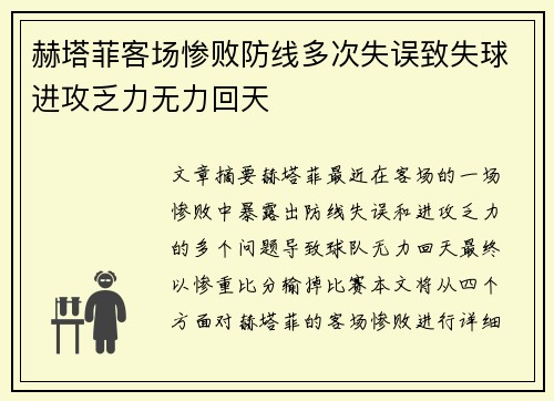 赫塔菲客场惨败防线多次失误致失球进攻乏力无力回天