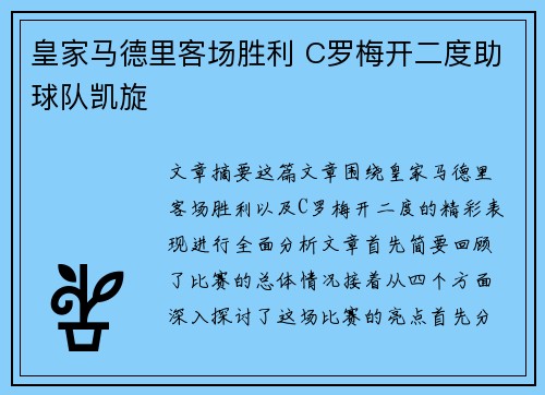 皇家马德里客场胜利 C罗梅开二度助球队凯旋