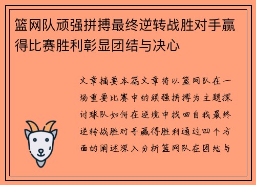 篮网队顽强拼搏最终逆转战胜对手赢得比赛胜利彰显团结与决心