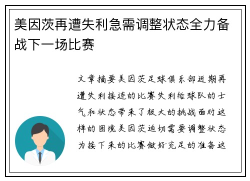 美因茨再遭失利急需调整状态全力备战下一场比赛