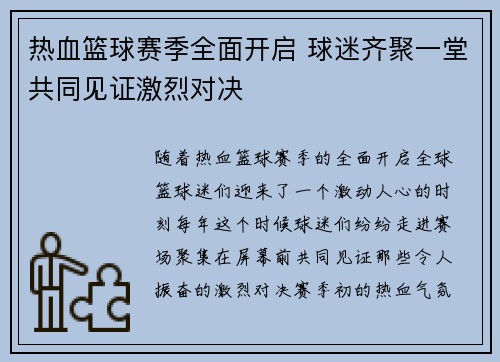 热血篮球赛季全面开启 球迷齐聚一堂共同见证激烈对决
