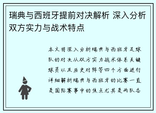 瑞典与西班牙提前对决解析 深入分析双方实力与战术特点