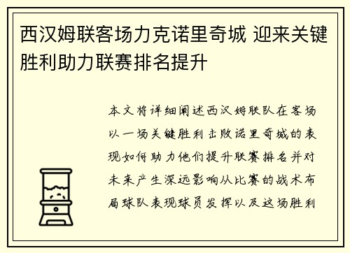 西汉姆联客场力克诺里奇城 迎来关键胜利助力联赛排名提升