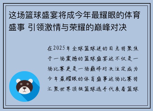 这场篮球盛宴将成今年最耀眼的体育盛事 引领激情与荣耀的巅峰对决