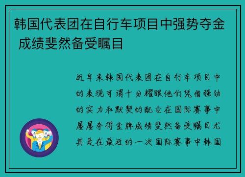 韩国代表团在自行车项目中强势夺金 成绩斐然备受瞩目