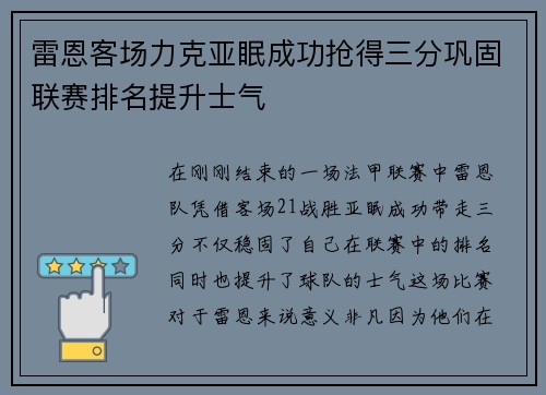 雷恩客场力克亚眠成功抢得三分巩固联赛排名提升士气