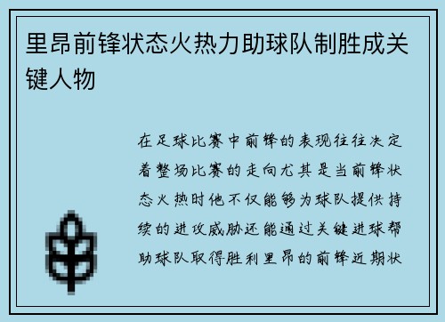 里昂前锋状态火热力助球队制胜成关键人物