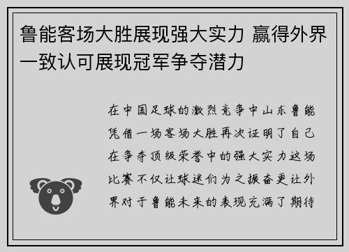 鲁能客场大胜展现强大实力 赢得外界一致认可展现冠军争夺潜力