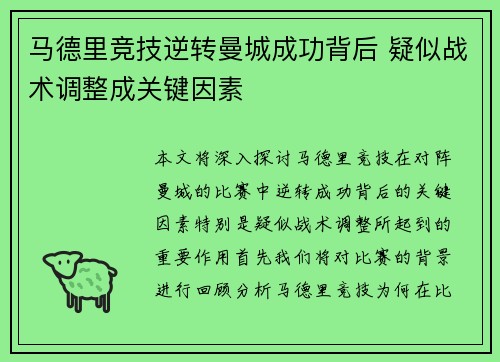 马德里竞技逆转曼城成功背后 疑似战术调整成关键因素