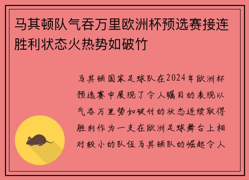 马其顿队气吞万里欧洲杯预选赛接连胜利状态火热势如破竹