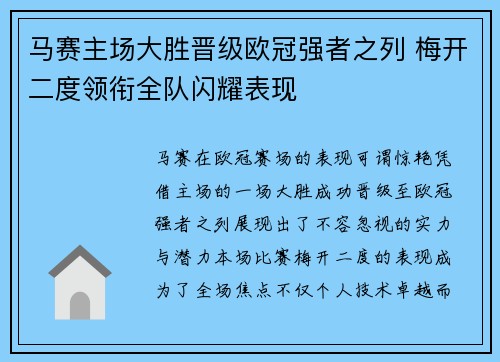 马赛主场大胜晋级欧冠强者之列 梅开二度领衔全队闪耀表现