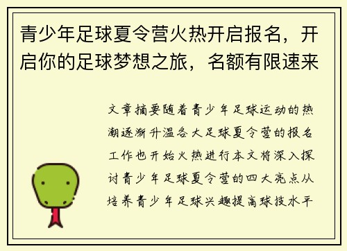 青少年足球夏令营火热开启报名，开启你的足球梦想之旅，名额有限速来报名！