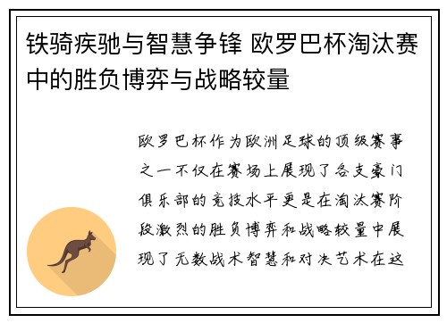 铁骑疾驰与智慧争锋 欧罗巴杯淘汰赛中的胜负博弈与战略较量