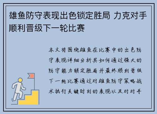 雄鱼防守表现出色锁定胜局 力克对手顺利晋级下一轮比赛