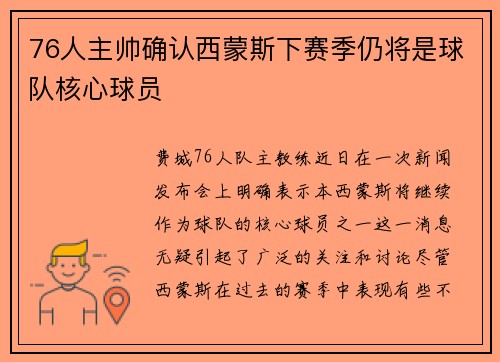 76人主帅确认西蒙斯下赛季仍将是球队核心球员