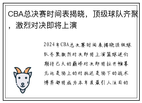 CBA总决赛时间表揭晓，顶级球队齐聚，激烈对决即将上演