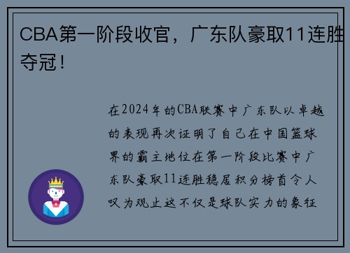 CBA第一阶段收官，广东队豪取11连胜夺冠！
