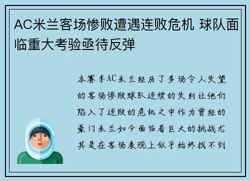 AC米兰客场惨败遭遇连败危机 球队面临重大考验亟待反弹