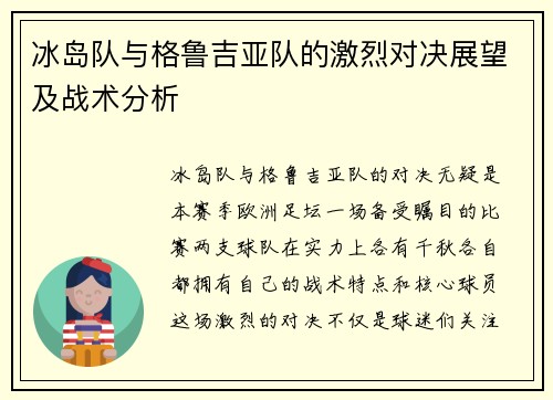 冰岛队与格鲁吉亚队的激烈对决展望及战术分析