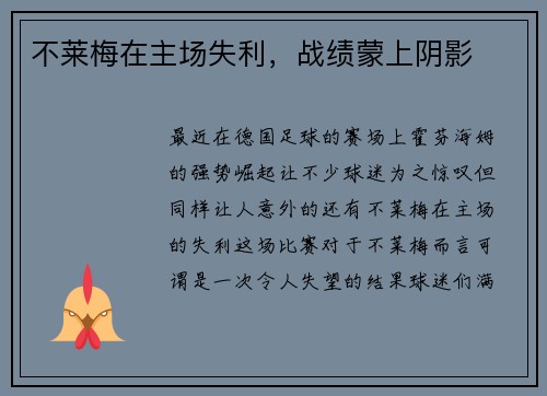 不莱梅在主场失利，战绩蒙上阴影