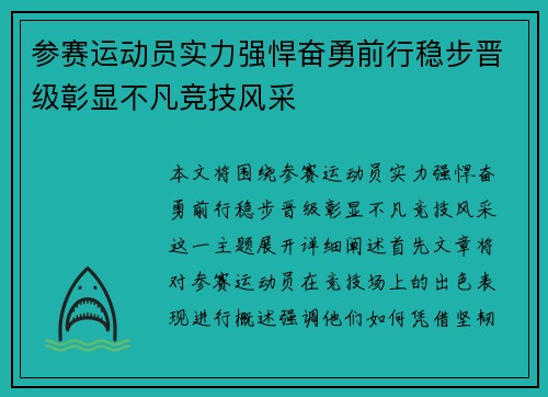 参赛运动员实力强悍奋勇前行稳步晋级彰显不凡竞技风采