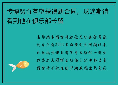 传博努奇有望获得新合同，球迷期待看到他在俱乐部长留