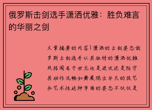俄罗斯击剑选手潇洒优雅：胜负难言的华丽之剑
