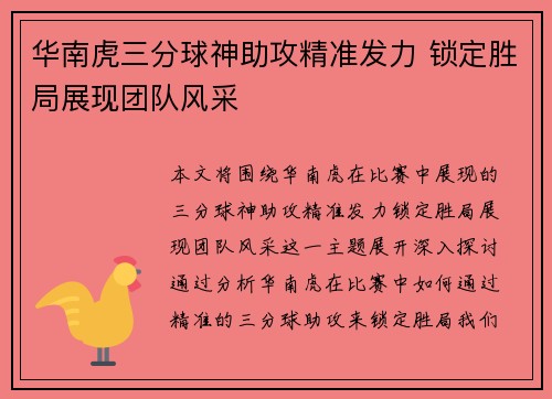 华南虎三分球神助攻精准发力 锁定胜局展现团队风采