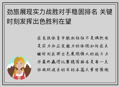 劲旅展现实力战胜对手稳固排名 关键时刻发挥出色胜利在望