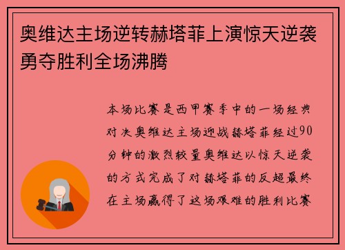奥维达主场逆转赫塔菲上演惊天逆袭勇夺胜利全场沸腾