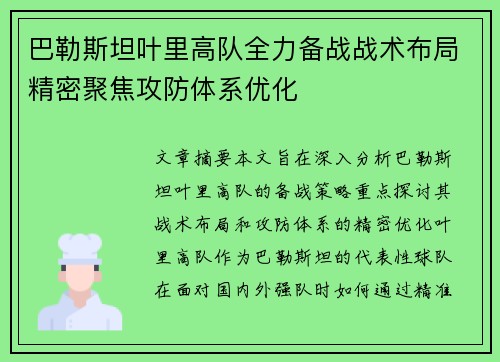 巴勒斯坦叶里高队全力备战战术布局精密聚焦攻防体系优化