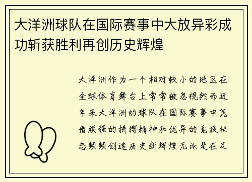 大洋洲球队在国际赛事中大放异彩成功斩获胜利再创历史辉煌