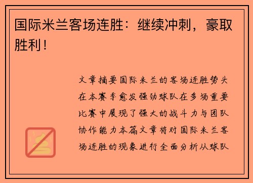 国际米兰客场连胜：继续冲刺，豪取胜利！