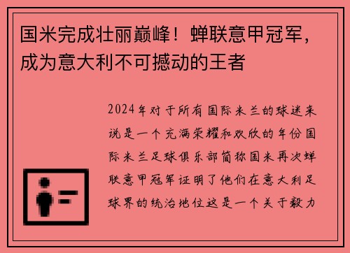 国米完成壮丽巅峰！蝉联意甲冠军，成为意大利不可撼动的王者
