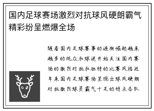 国内足球赛场激烈对抗球风硬朗霸气精彩纷呈燃爆全场