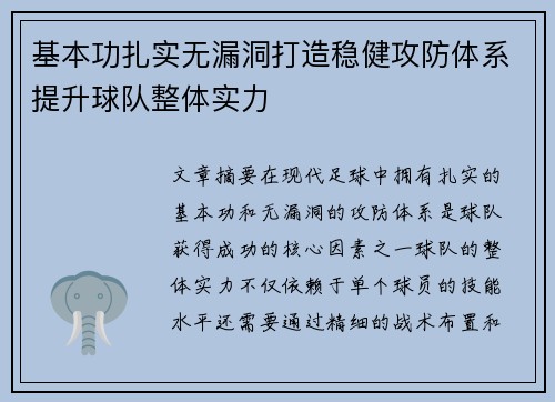 基本功扎实无漏洞打造稳健攻防体系提升球队整体实力