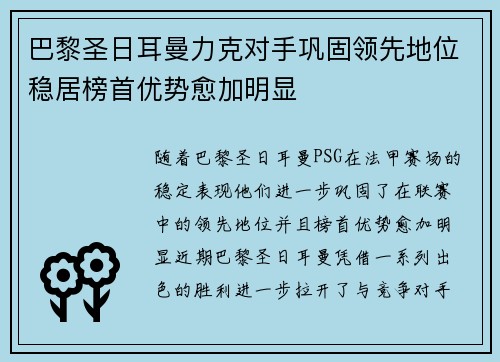 巴黎圣日耳曼力克对手巩固领先地位稳居榜首优势愈加明显