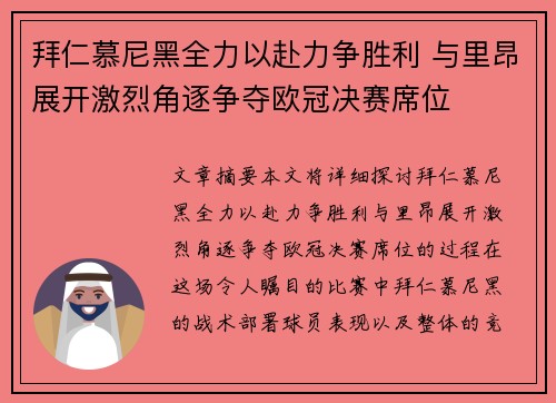 拜仁慕尼黑全力以赴力争胜利 与里昂展开激烈角逐争夺欧冠决赛席位